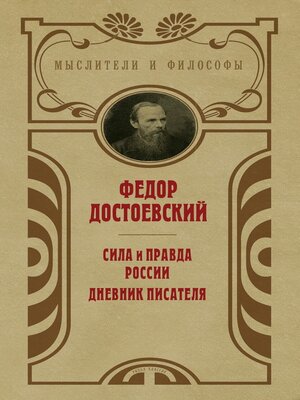 cover image of Сила и правда России. Дневник писателя